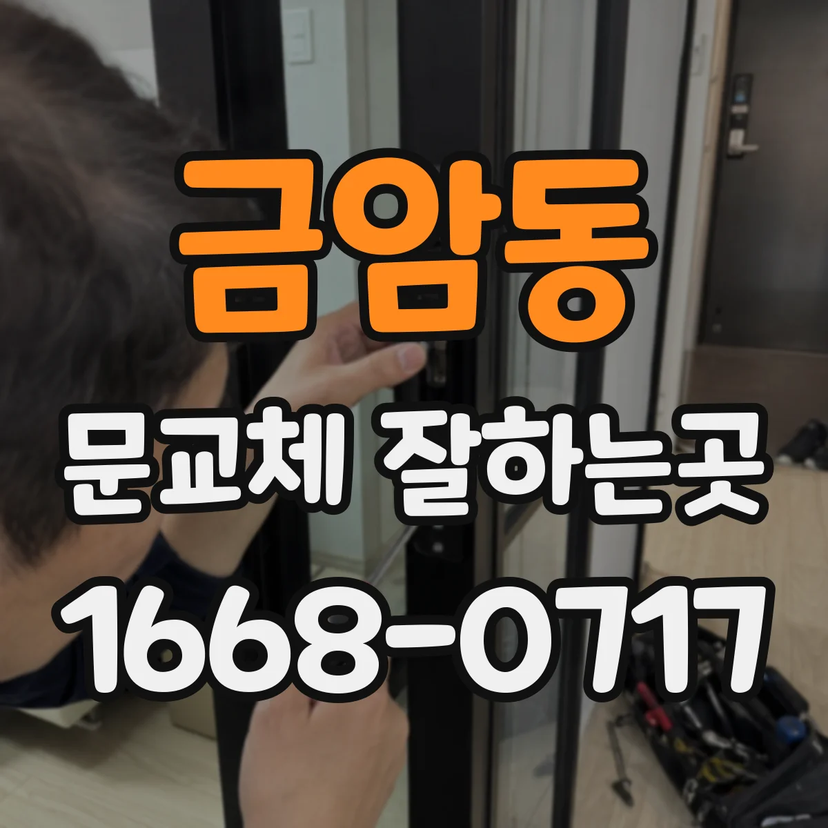 금암동 문교체 잘하는곳