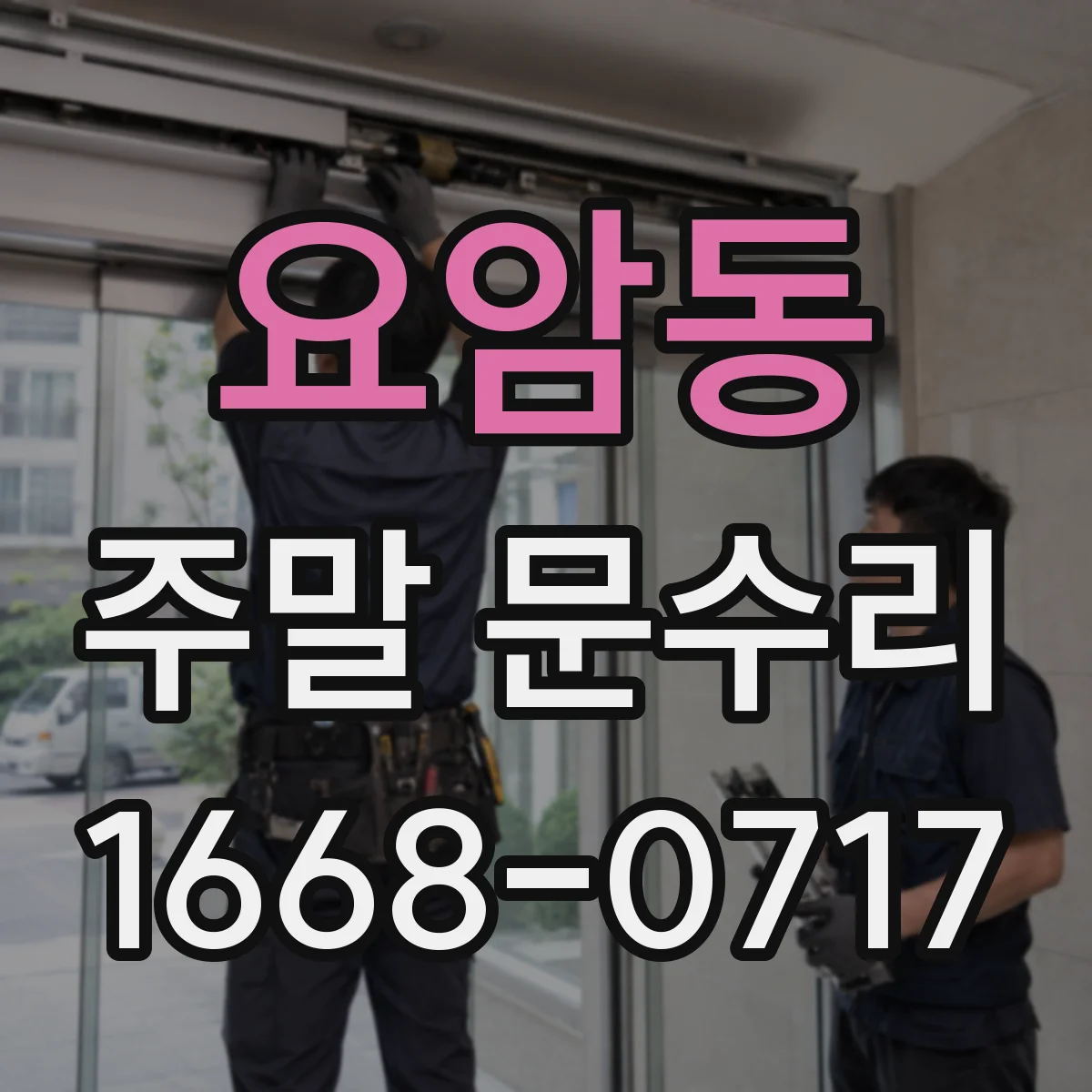 요암동 주말 문수리