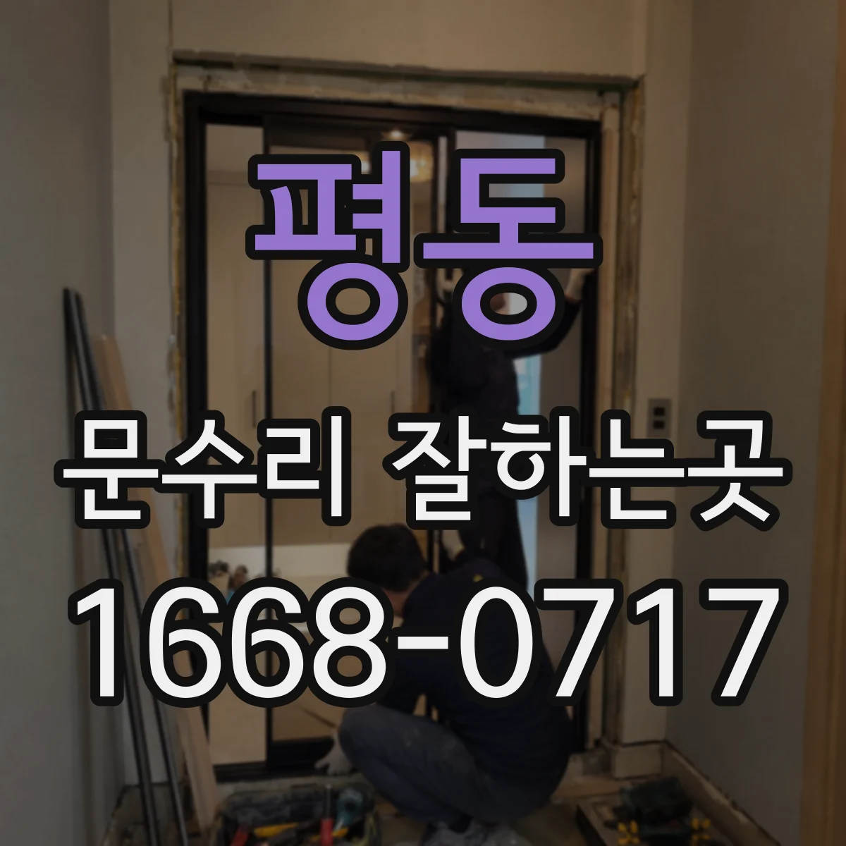 평동 문수리 잘하는곳