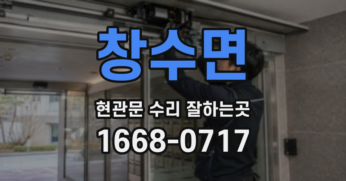 창수면 현관문 수리 잘하는곳