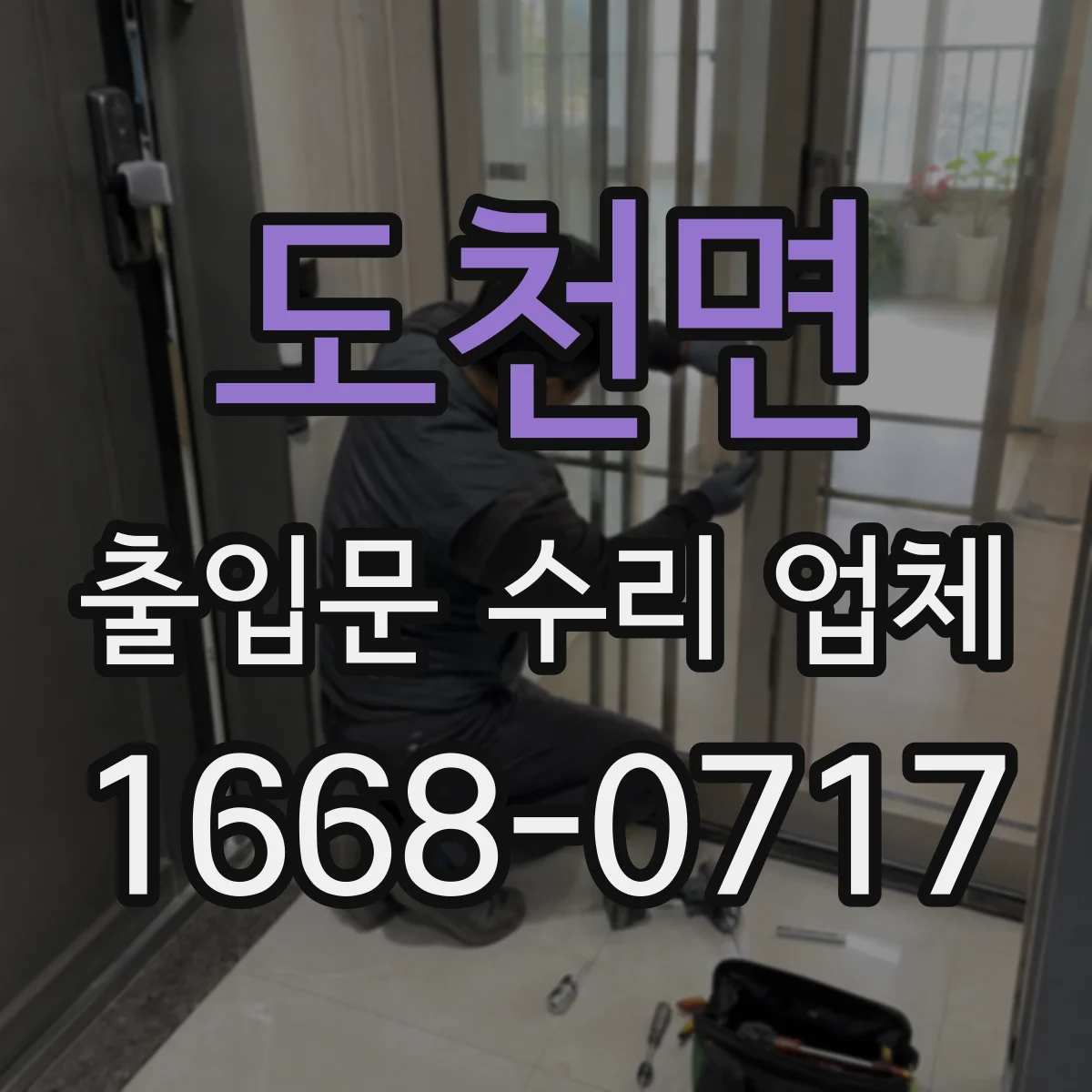 도천면 출입문 수리 업체