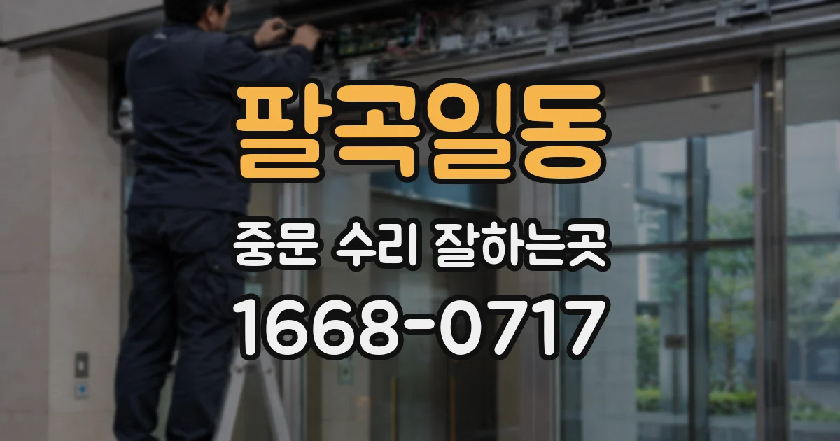 팔곡일동 중문 수리 잘하는곳