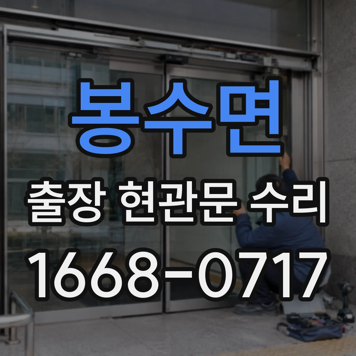 봉수면 출장 현관문 수리 공구 점검 후 잠금장치 상태 확인