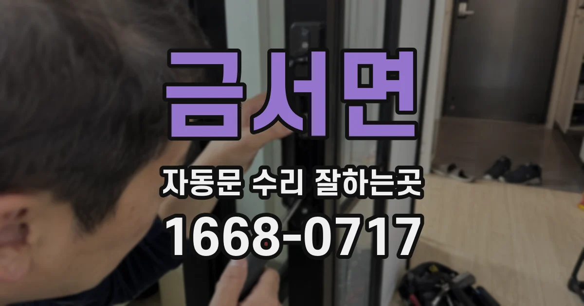 금서면 자동문 수리 잘하는곳
