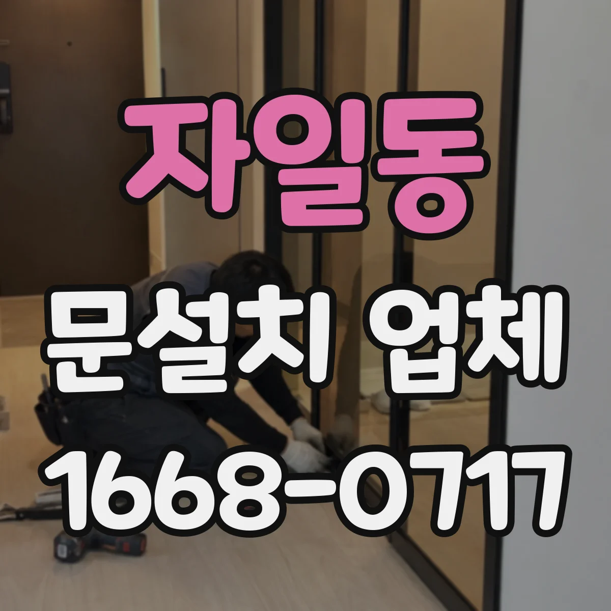 자일동 문설치 업체