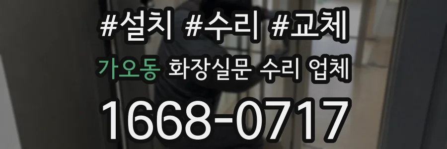가오동 화장실문 수리 업체