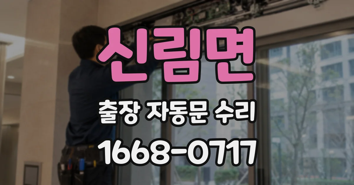 신림면 출장 자동문 수리