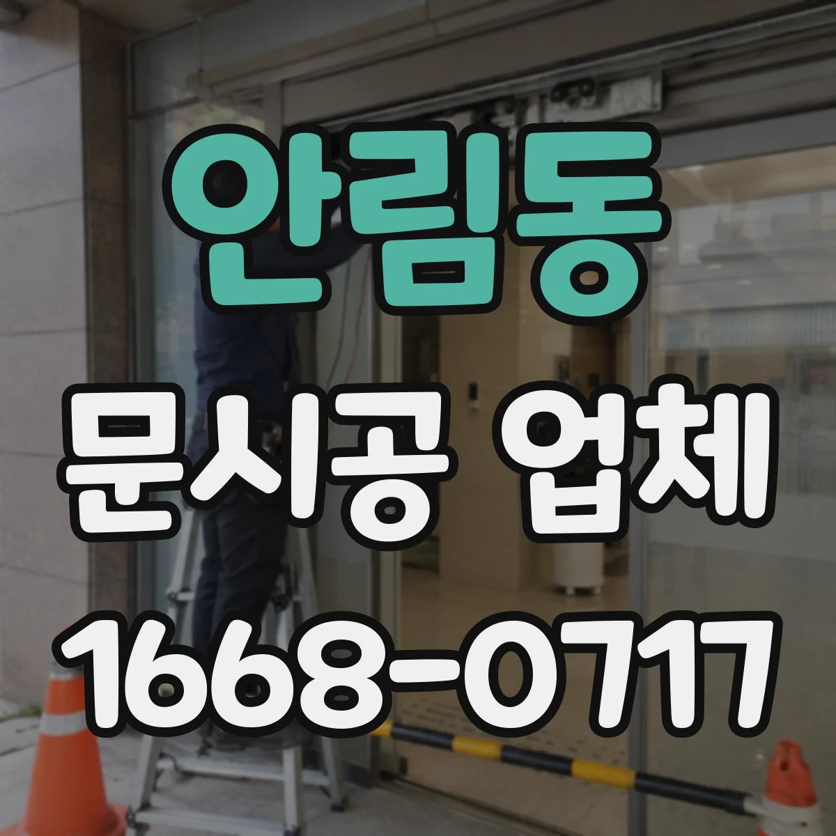 안림동 문시공 업체
