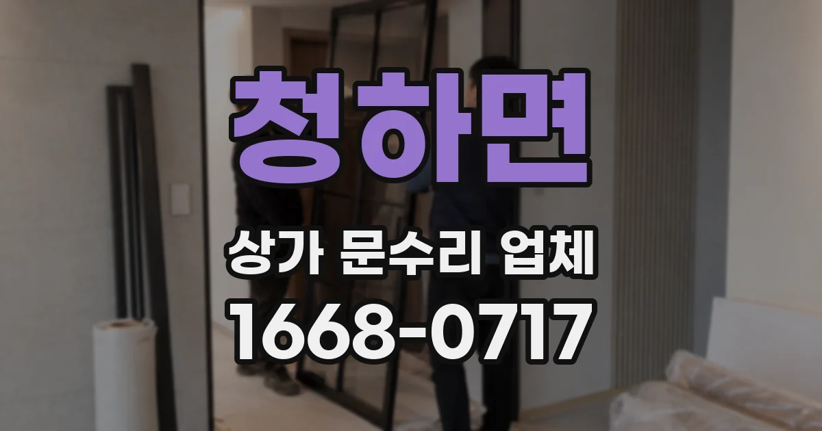 청하면 상가 문수리 업체