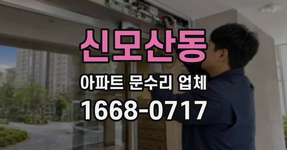 신모산동 아파트 문수리 업체