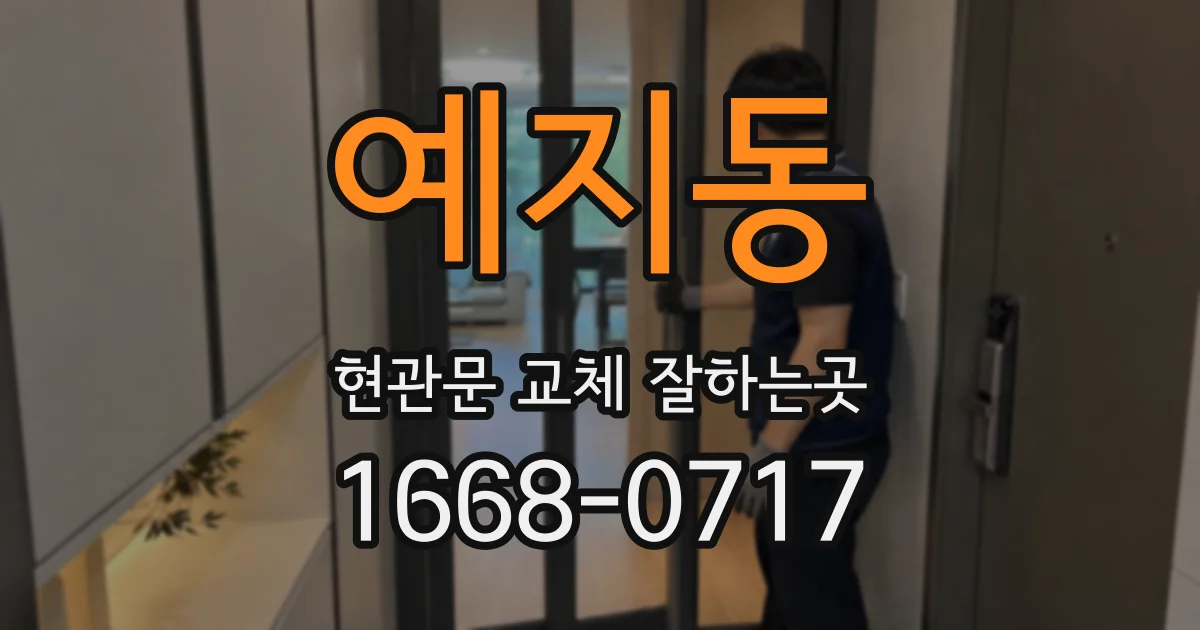 예지동 현관문 교체 잘하는곳