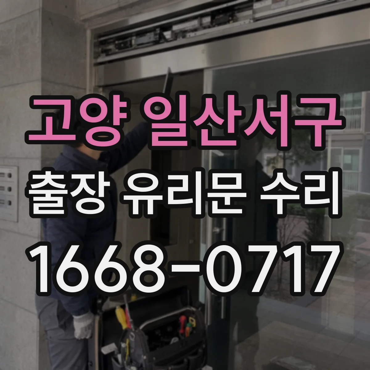 고양 일산서구 출장 유리문 수리