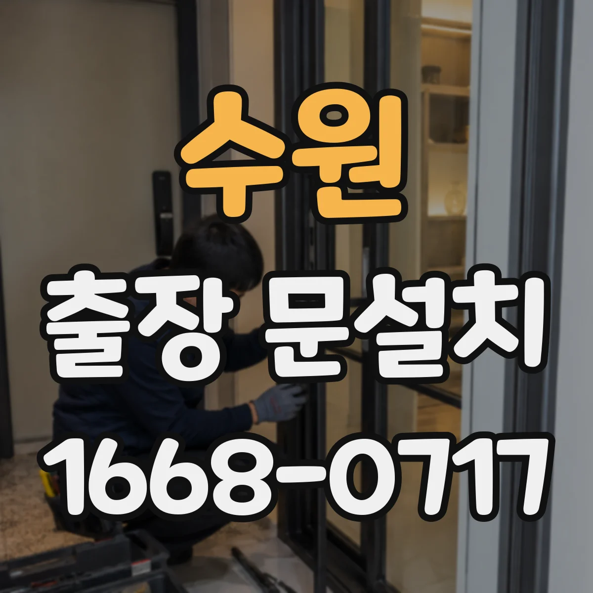 수원 출장 문설치 도어 클로저·락 마감 상태 최종 확인
