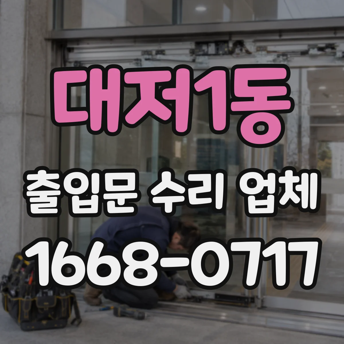 대저1동 출입문 수리 업체 현장 촬영으로 사전 진단 요청