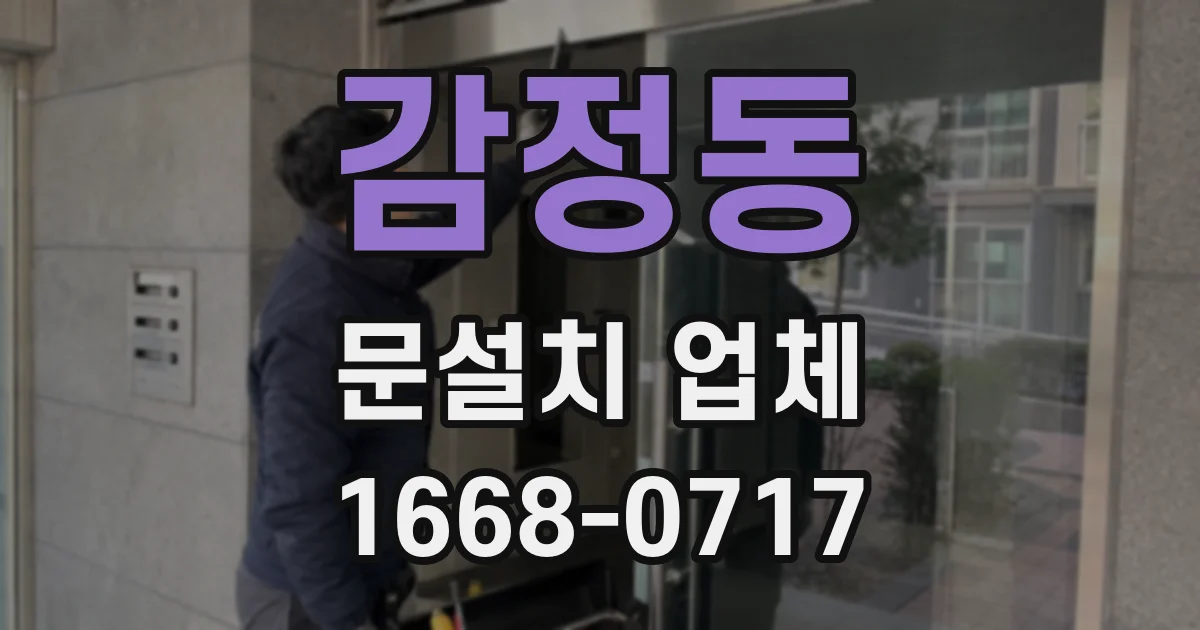 감정동 문설치 업체