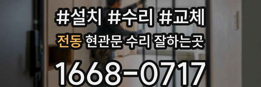전동 현관문 수리 잘하는곳
