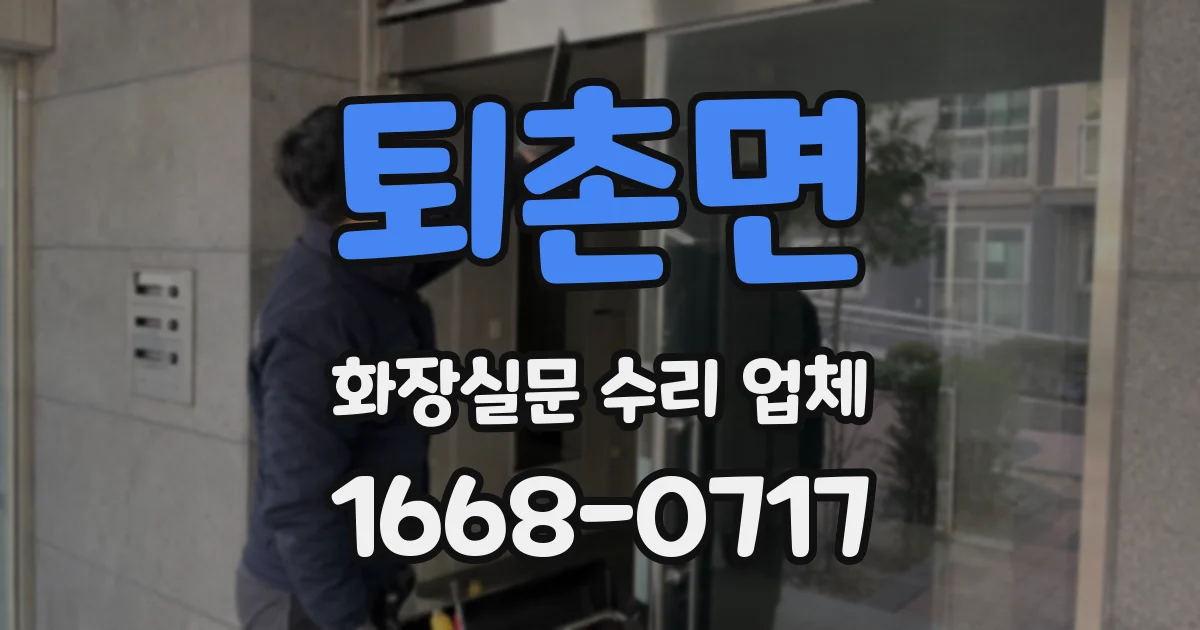 퇴촌면 화장실문 수리 업체