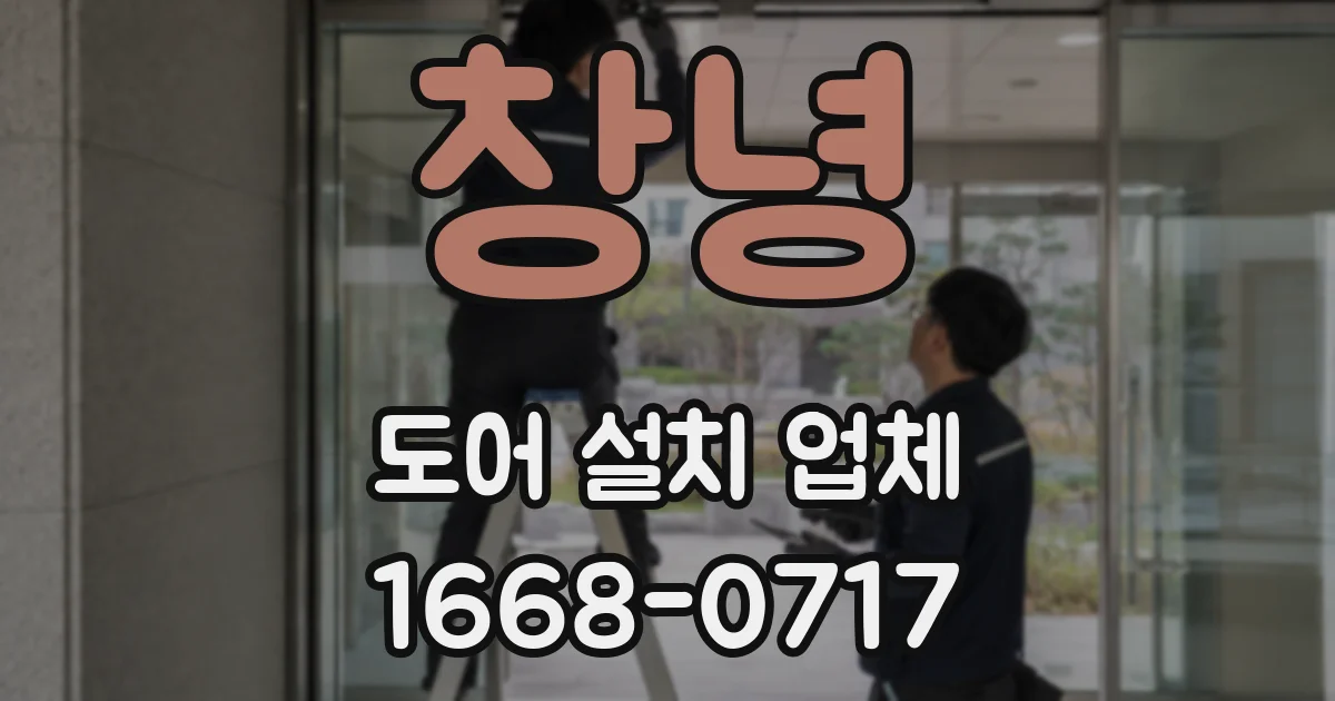 창녕 도어 설치 업체