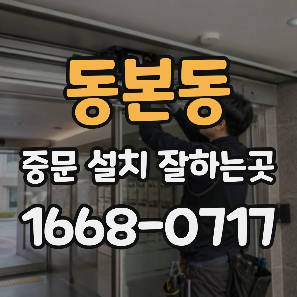 동본동 중문 설치 잘하는곳
