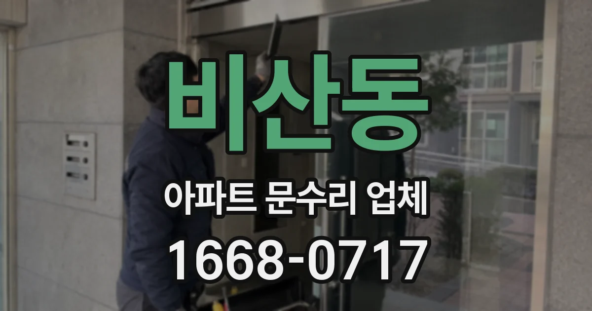 비산동 아파트 문수리 업체