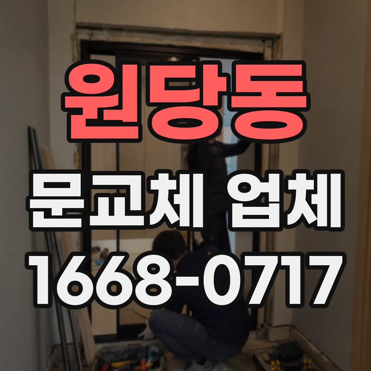 원당동 문교체 업체