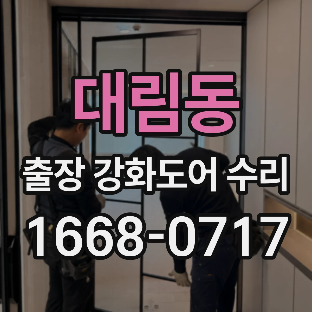 대림동 출장 강화도어 수리