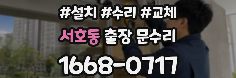서호동 출장 문수리