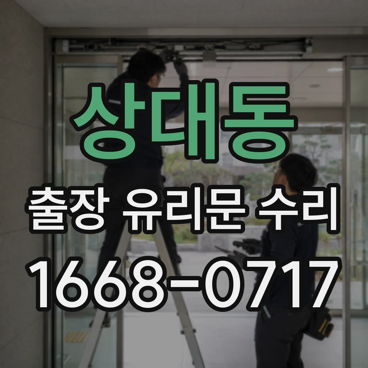상대동 출장 유리문 수리