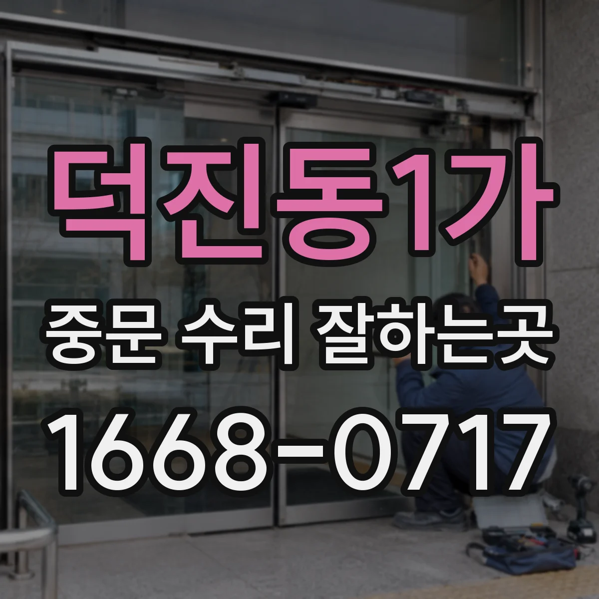 덕진동1가 중문 수리 잘하는곳