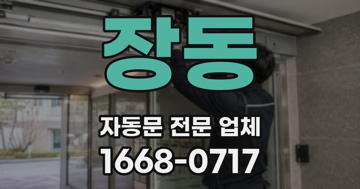 장동 자동문 전문 업체