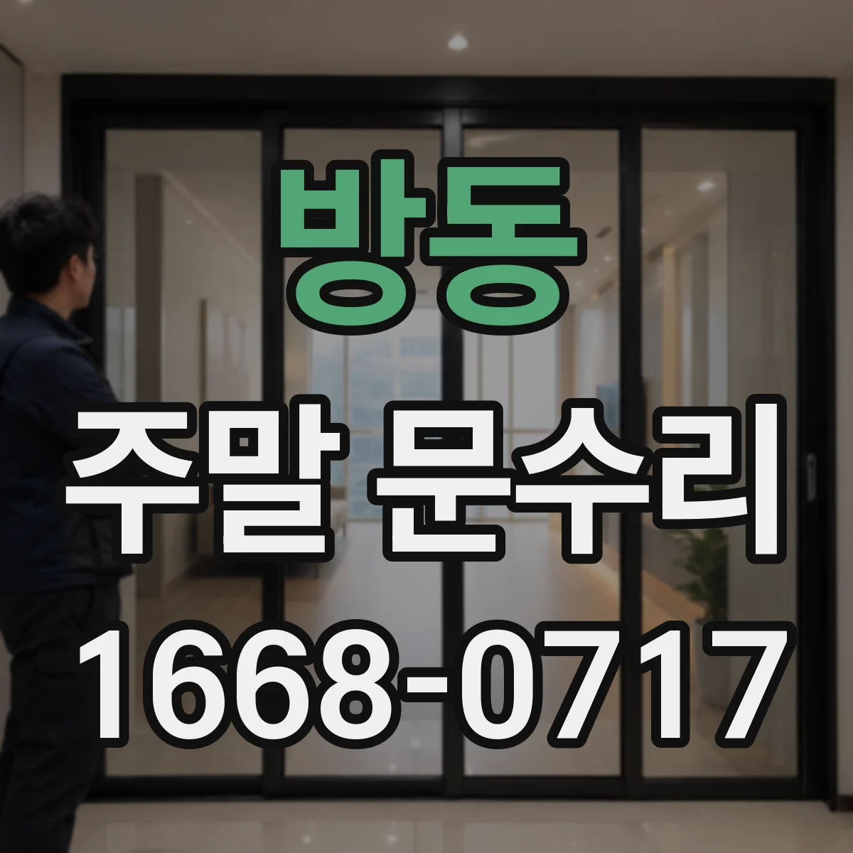 방동 주말 문수리