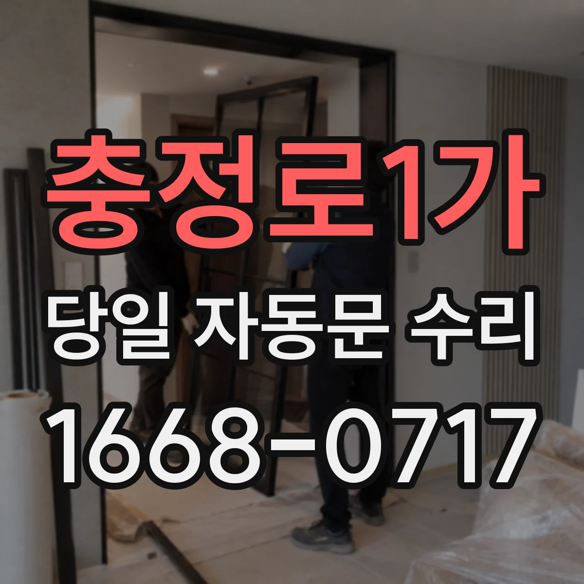 충정로1가 당일 자동문 수리