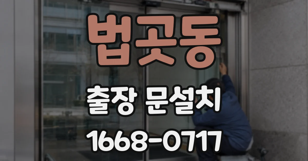 법곳동 출장 문설치