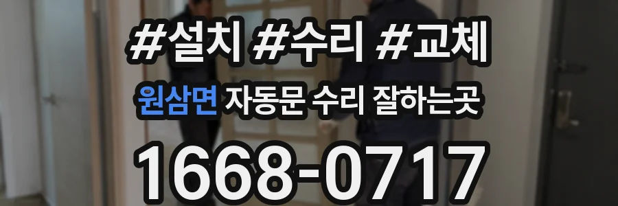 원삼면 자동문 수리 잘하는곳