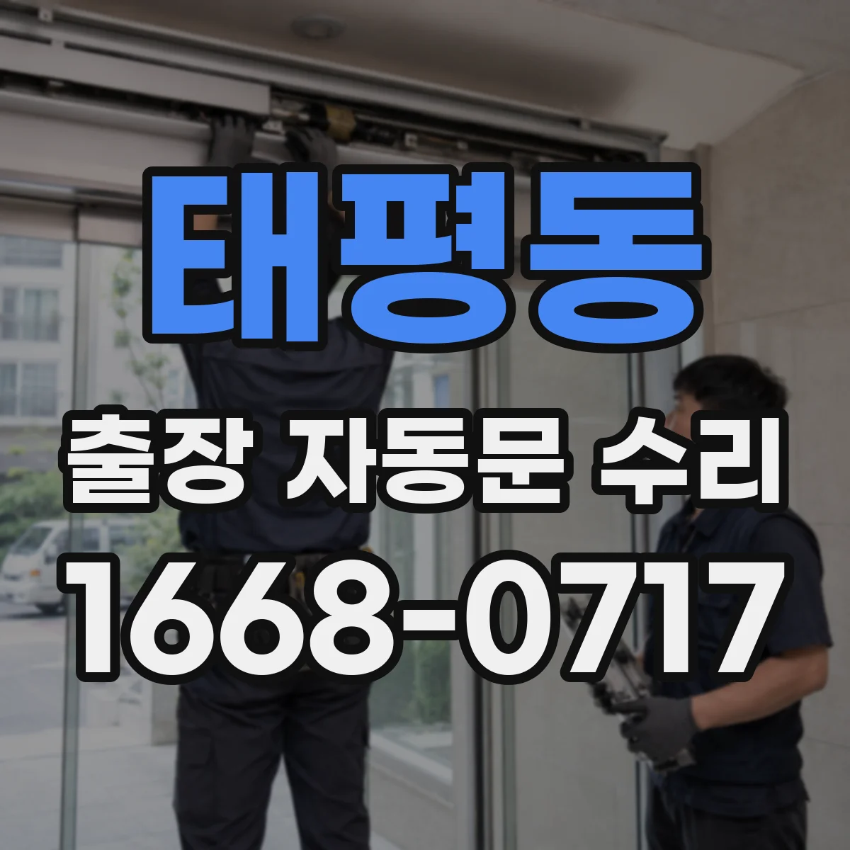 태평동 출장 자동문 수리
