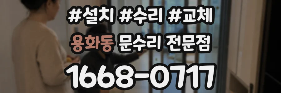 용화동 문수리 전문점