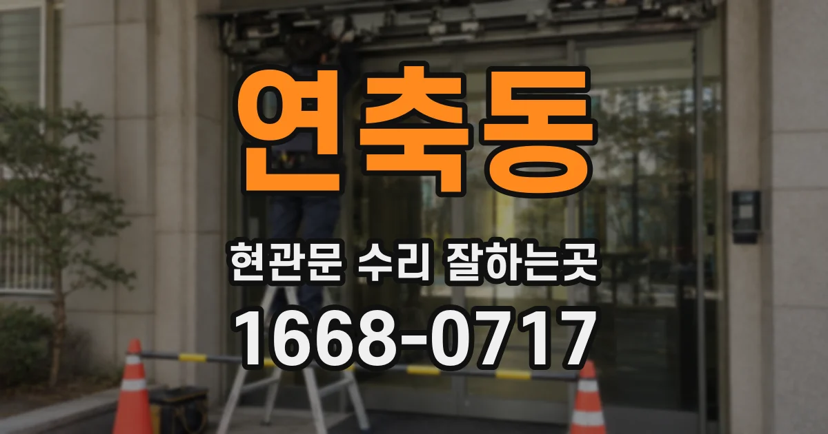 연축동 현관문 수리 잘하는곳