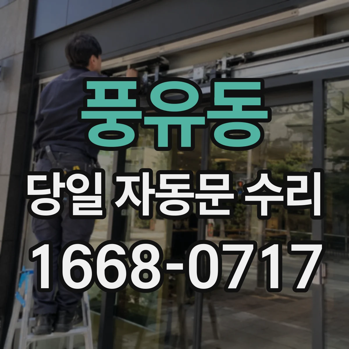 풍유동 당일 자동문 수리