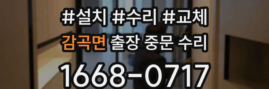 감곡면 출장 중문 수리