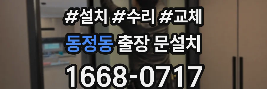 동정동 출장 문설치