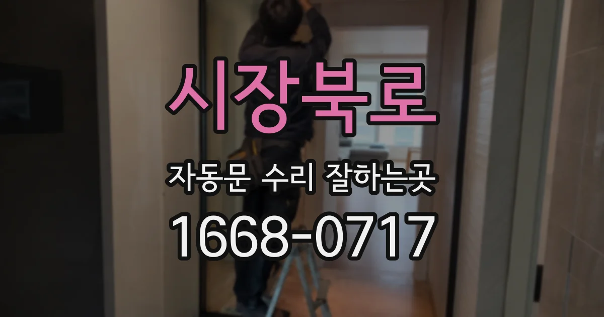 시장북로 자동문 수리 잘하는곳