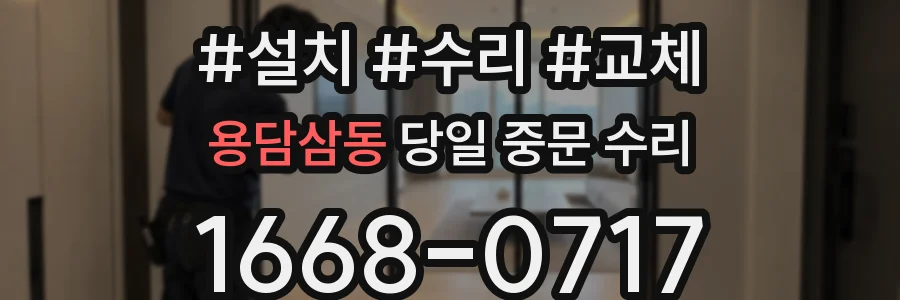 용담삼동 당일 중문 수리