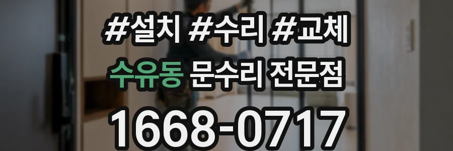 수유동 문수리 전문점