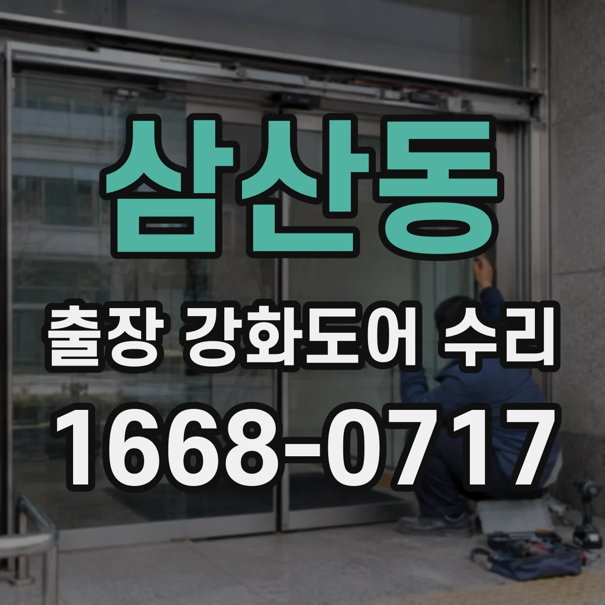 삼산동 출장 강화도어 수리