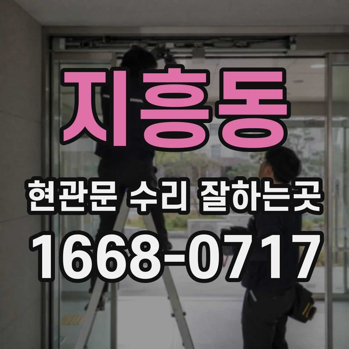 지흥동 현관문 수리 잘하는곳