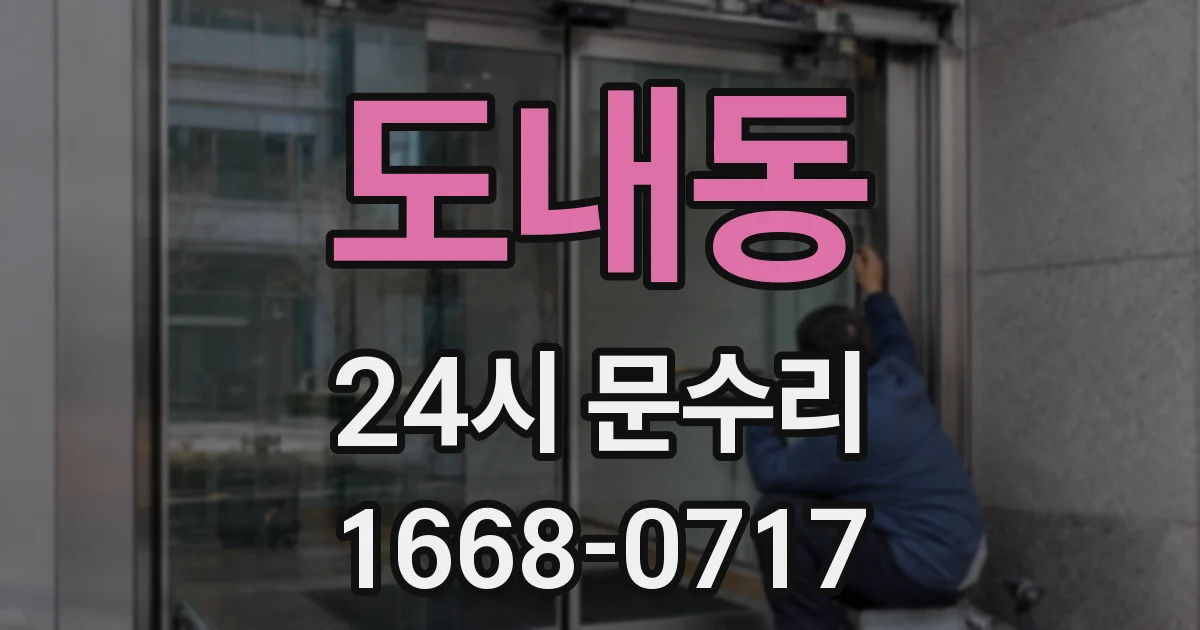 도내동 24시 문수리