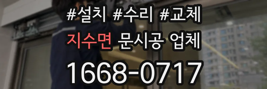 지수면 문시공 업체