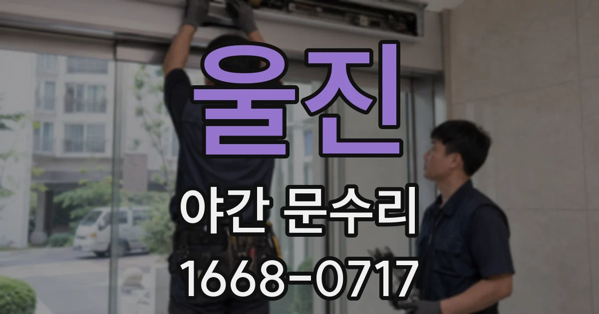 울진 야간 문수리