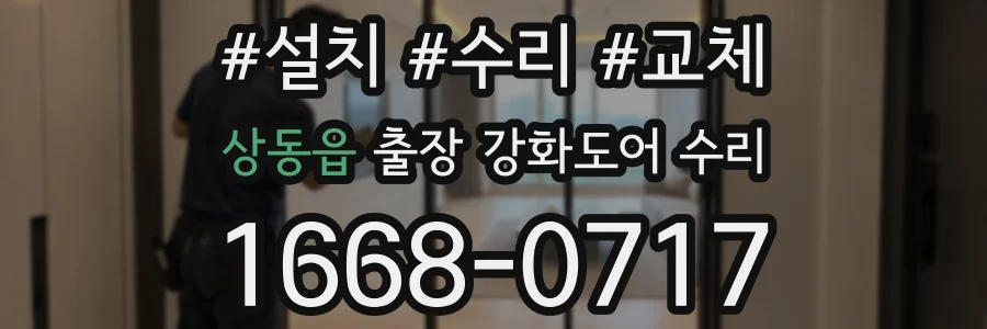 상동읍 출장 강화도어 수리