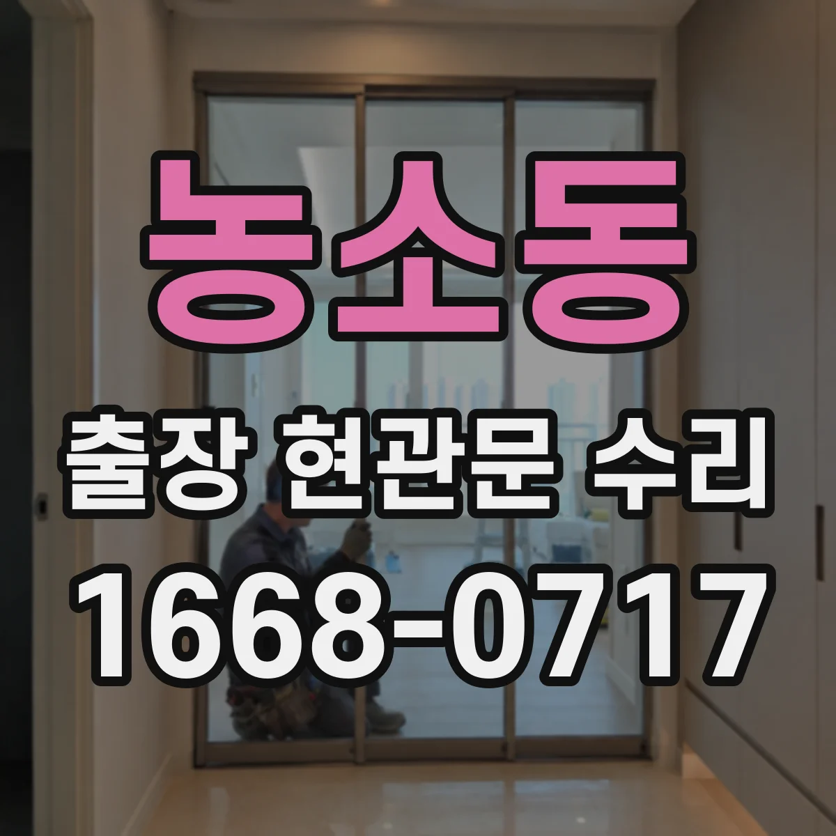농소동 출장 현관문 수리 손상 원인 설명서 필요한 경우